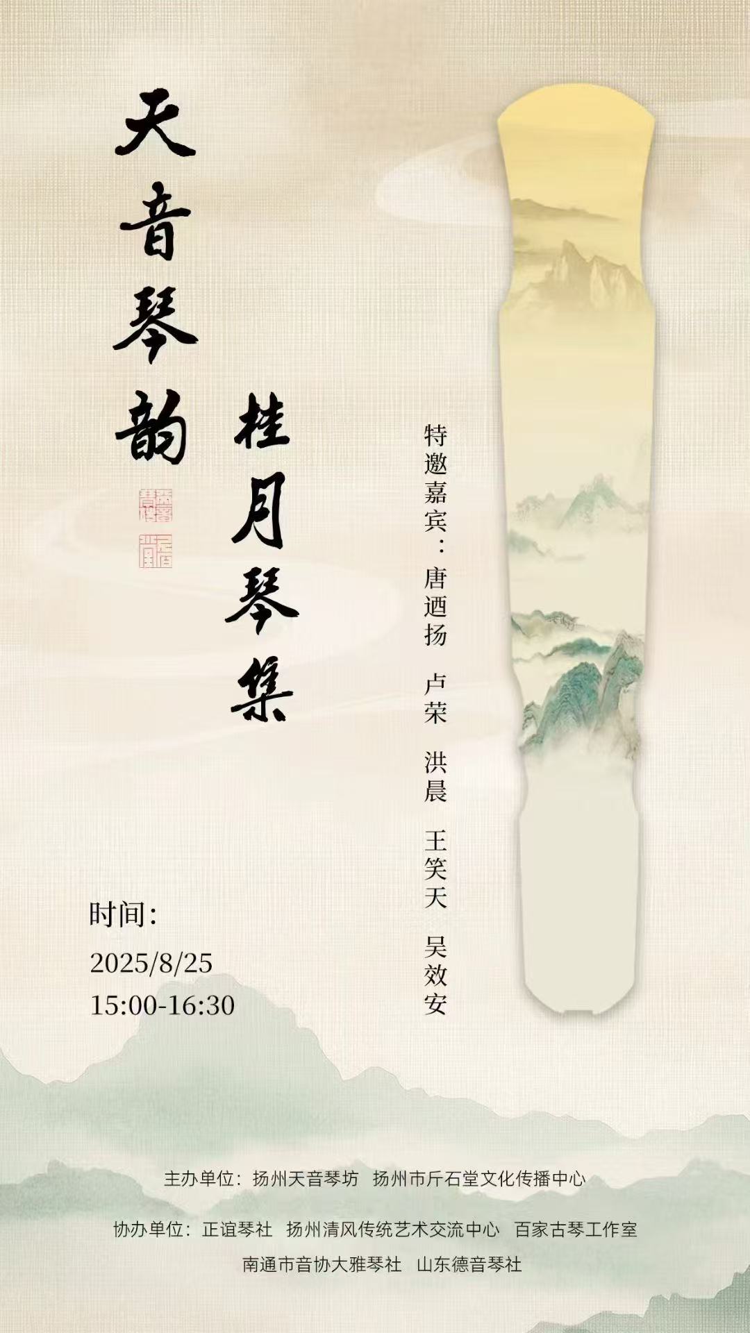 天音琴坊天音琴韵桂月琴集古琴三大流派艺术交流雅集 天音琴坊天音琴韵桂月琴集古琴三大流派艺术交流雅集