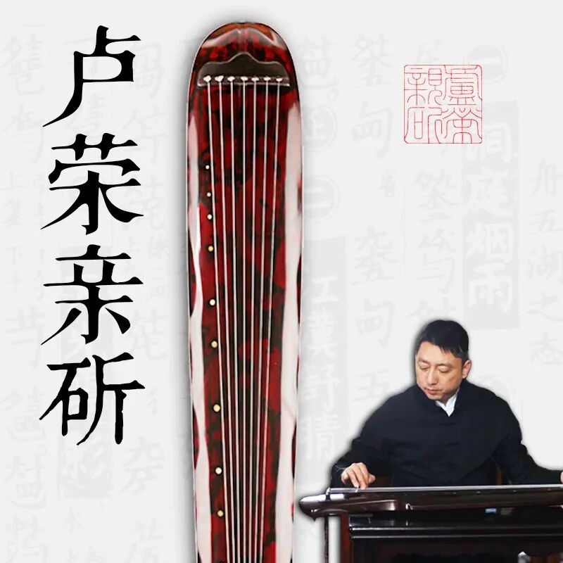 天音古琴天音琴坊古琴乐器演奏斤石堂卢荣